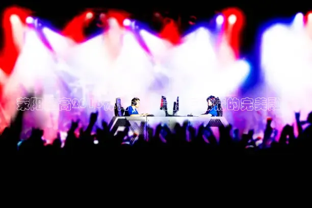 荥阳二高2016体育节：竞技与激情的完美融合