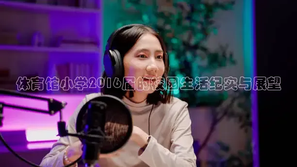 体育馆小学2016届的校园生活纪实与展望