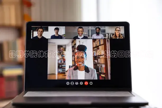 昆明学院体育历史：从2016年起的回顾与展望